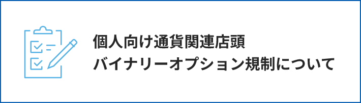 個人向け通貨関連店頭バイナリーオプション規制について