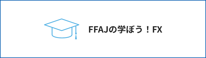 FFAJの学ぼう！FX