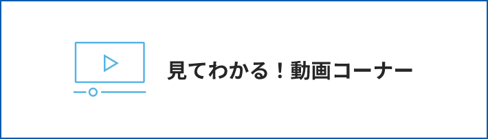 見て分かる！動画コーナー