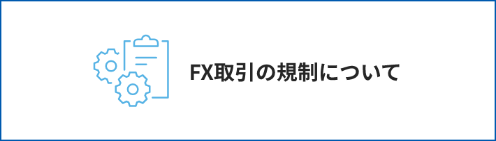 FX取引の規制について