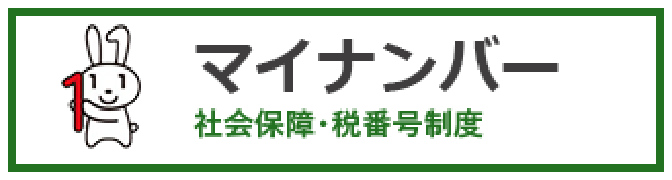 マイナンバー社会保障・税番号制度