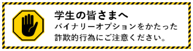 学生の皆さまへバイナリーオプションをかたった詐欺的行為にご注意ください。