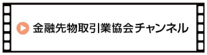 金融先物取引業協会YouTubeチャンネル